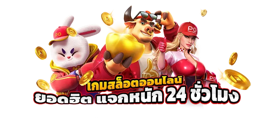 เว็บ ตรง ลิขสิทธิ์ แท้ จาก ต่าง ประเทศ